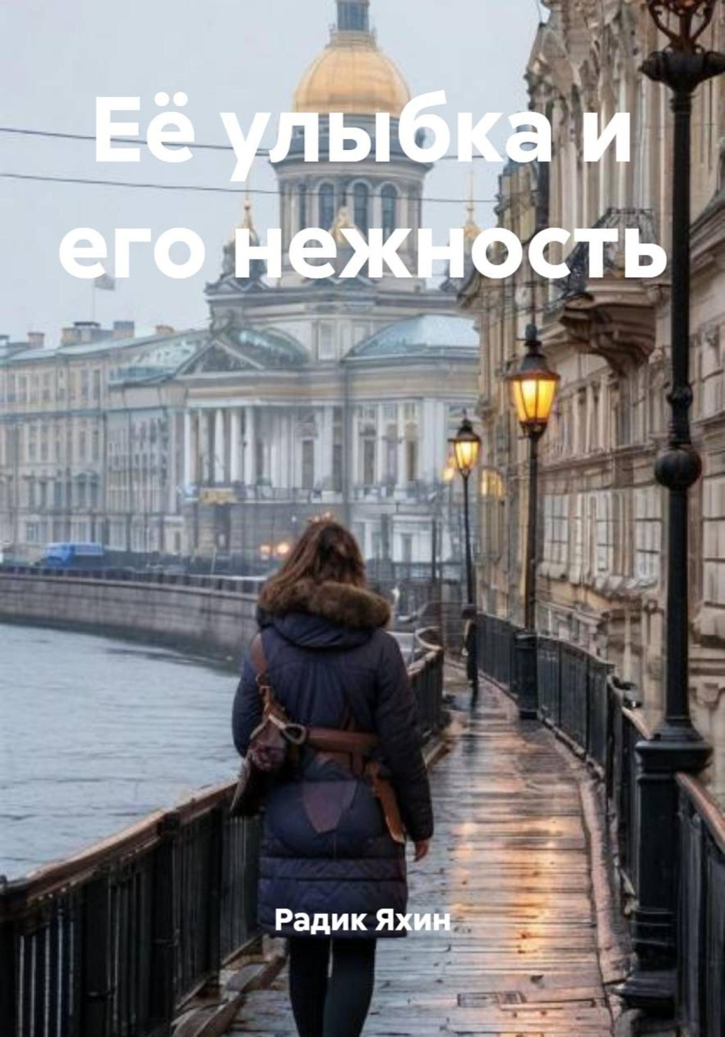 Обложка книги «Её улыбка и его нежность»