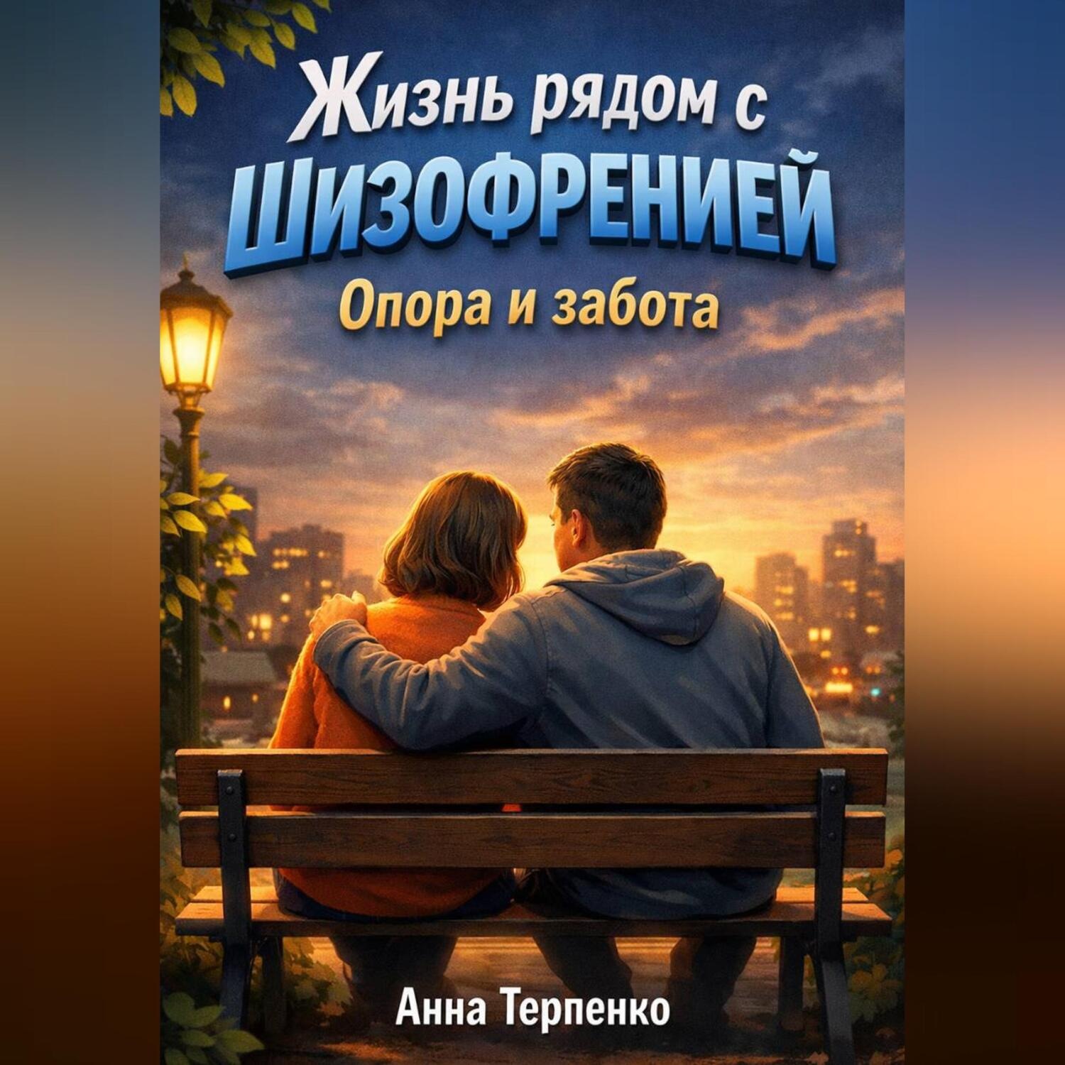 Обложка книги «Жизнь рядом с шизофренией опора и забота»