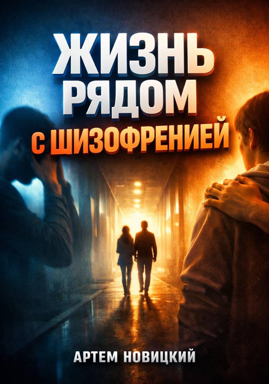 Обложка книги «Жизнь рядом с шизофренией опора и забота»