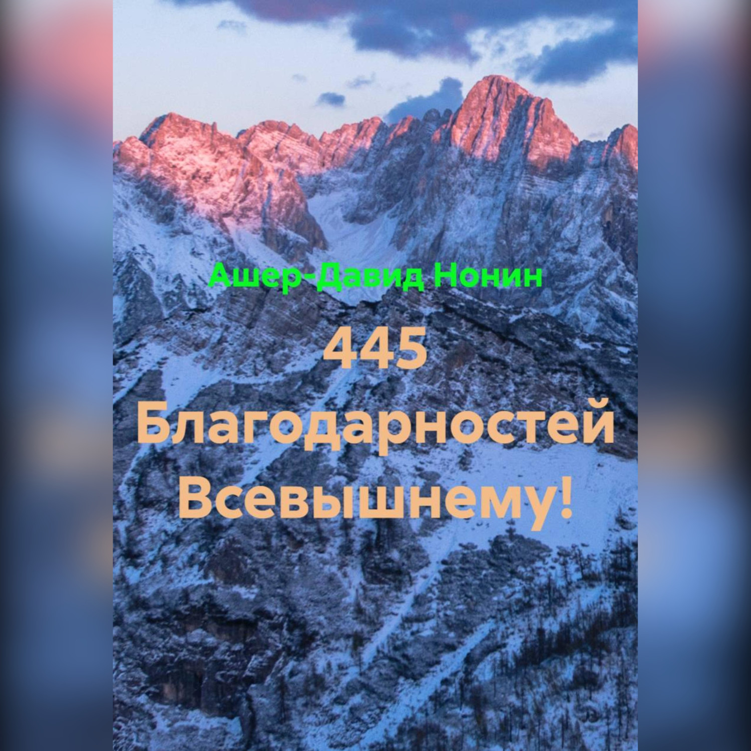 Обложка книги «445 благодарностей Богу за всё!»