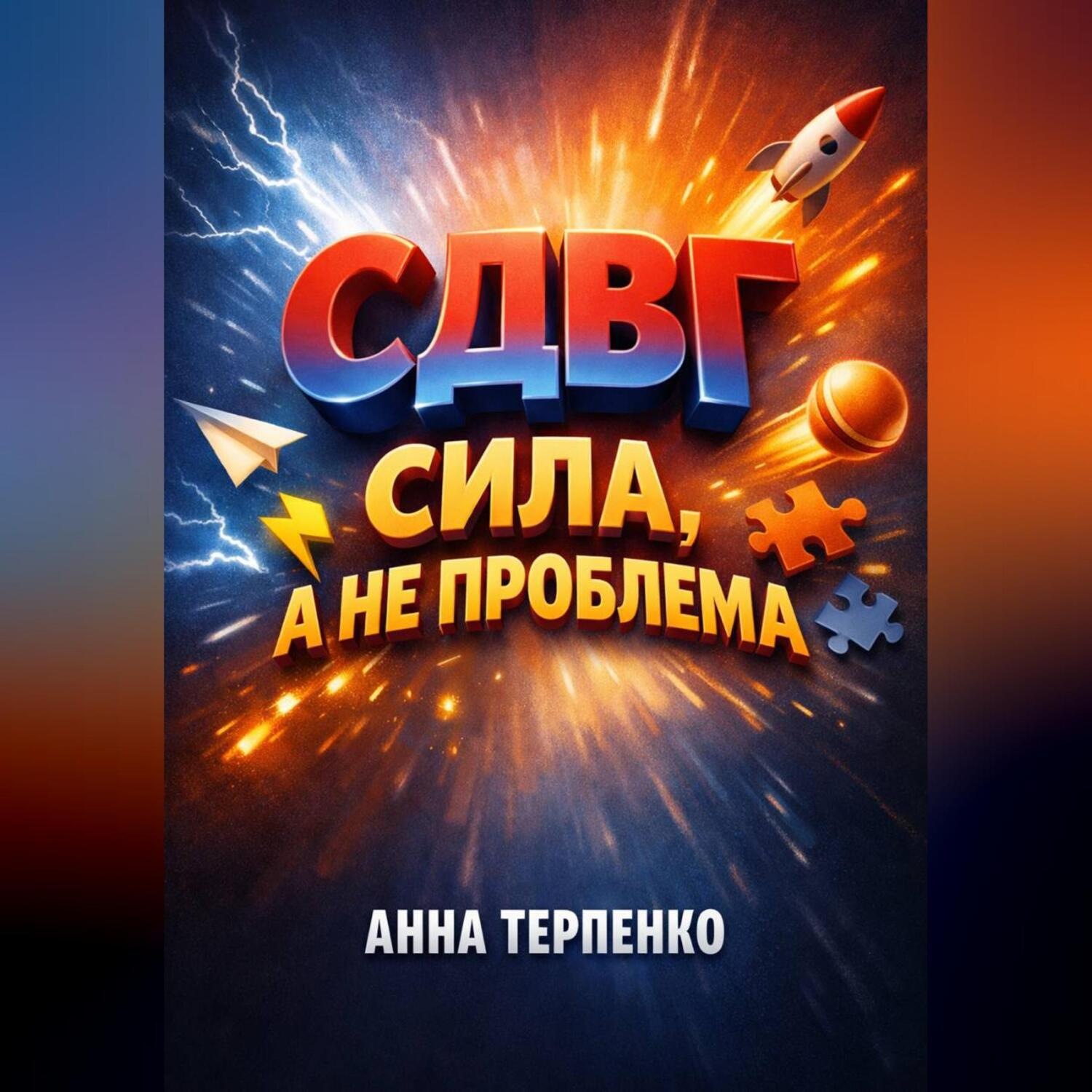 Обложка книги «СДВГ сила а не проблема»