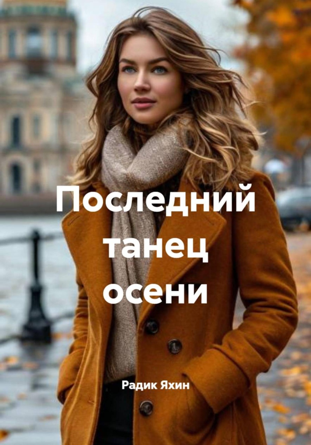 Обложка книги «Последний танец осени»