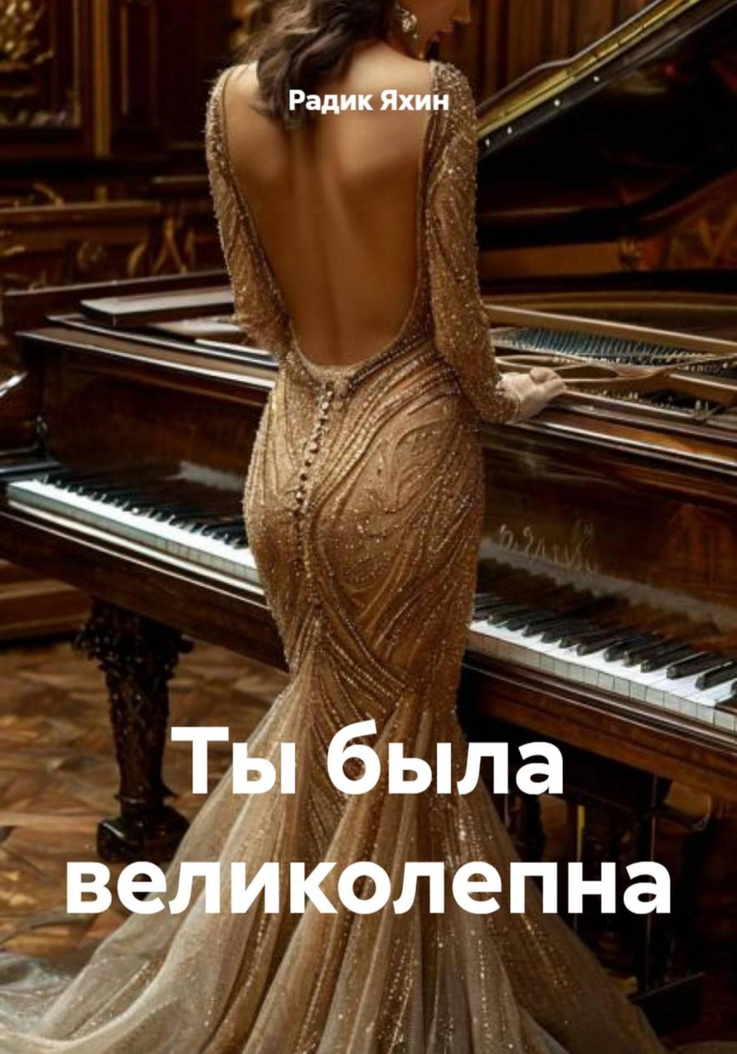 Обложка книги «Ты была великолепна»
