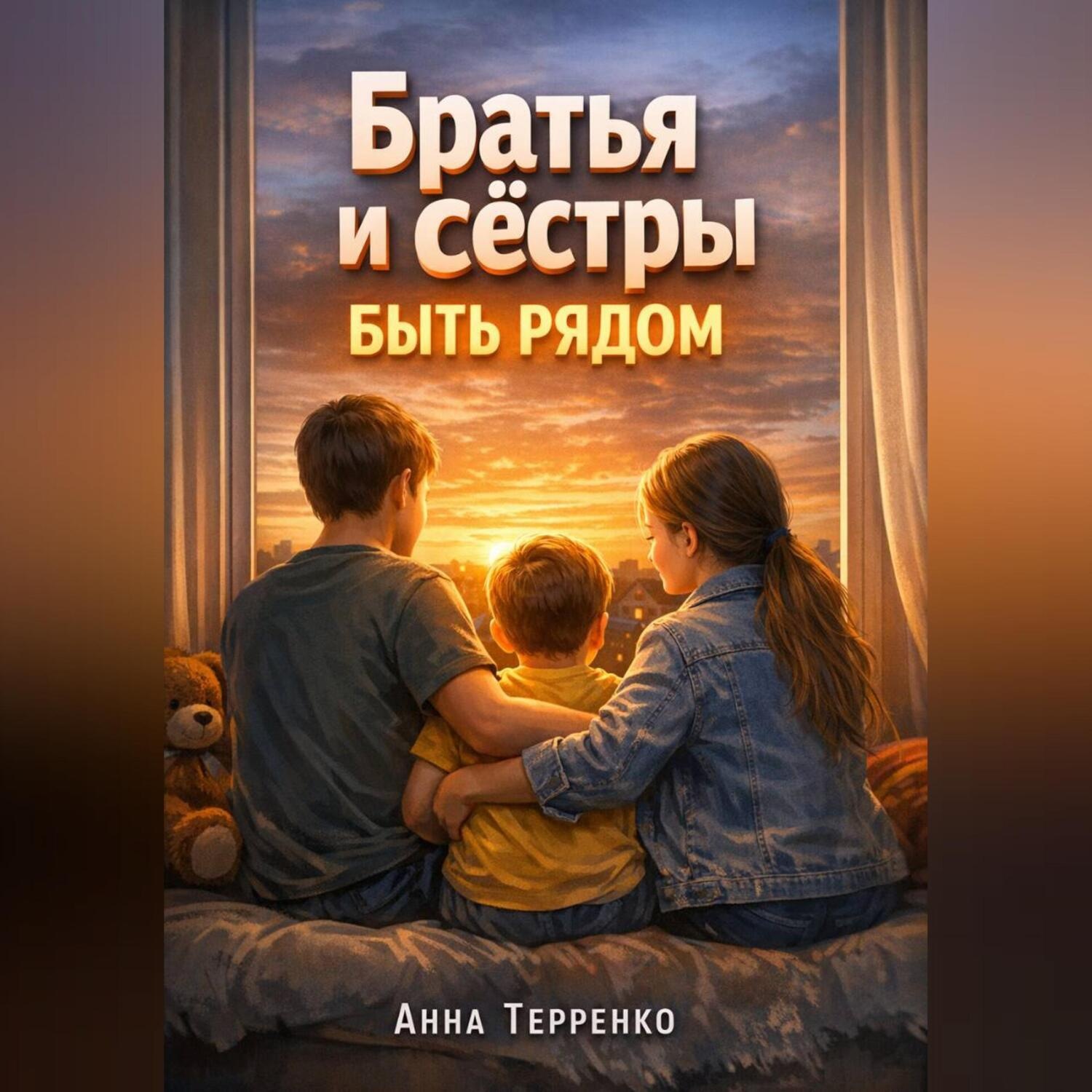 Обложка книги «Братья и сестры особенного ребенка быть рядом»