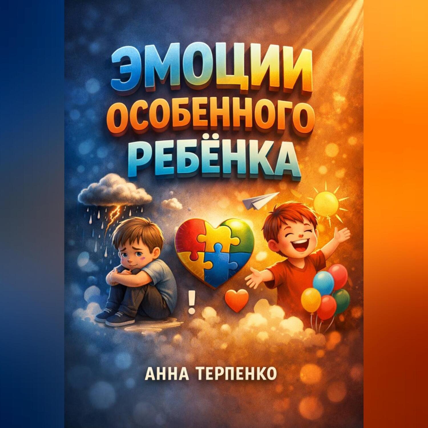 Обложка книги «Эмоции особенного ребенка расшифровка и реакция»