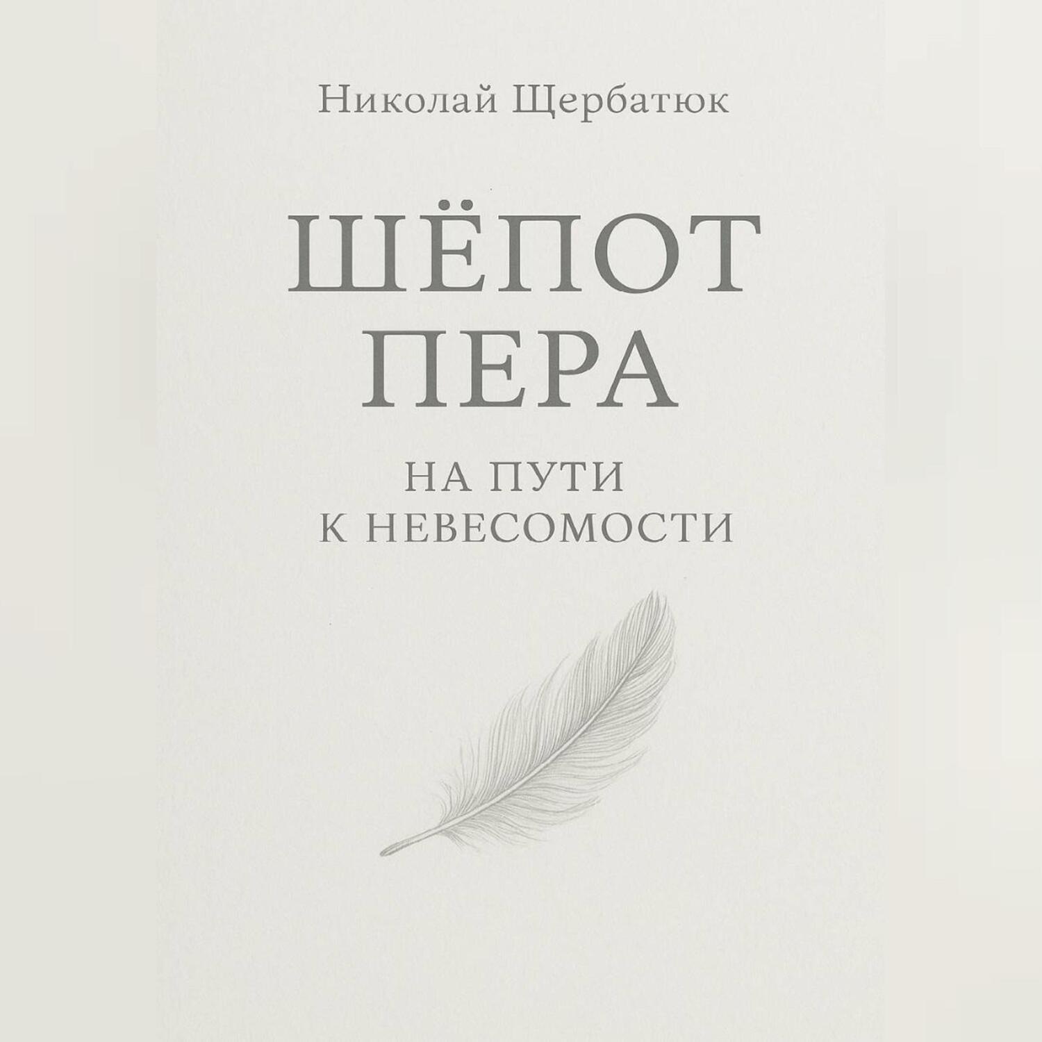 Обложка книги «Шёпот Пера: На Пути к Невесомости»