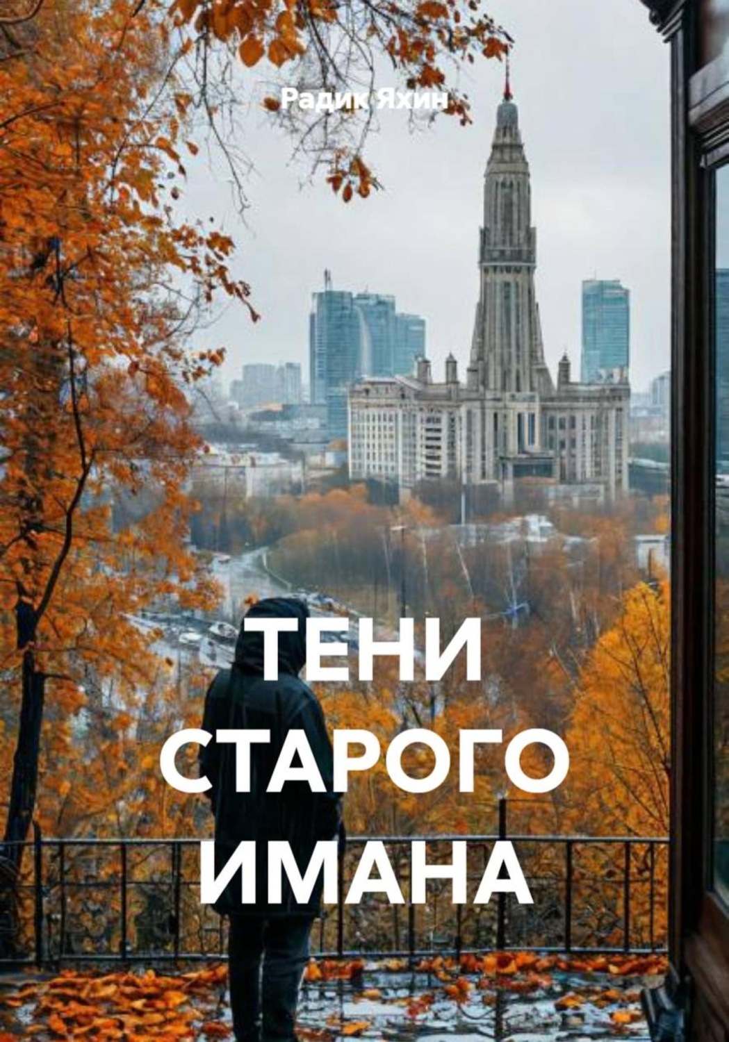 Обложка книги «ТЕНИ СТАРОГО ИМАНА»