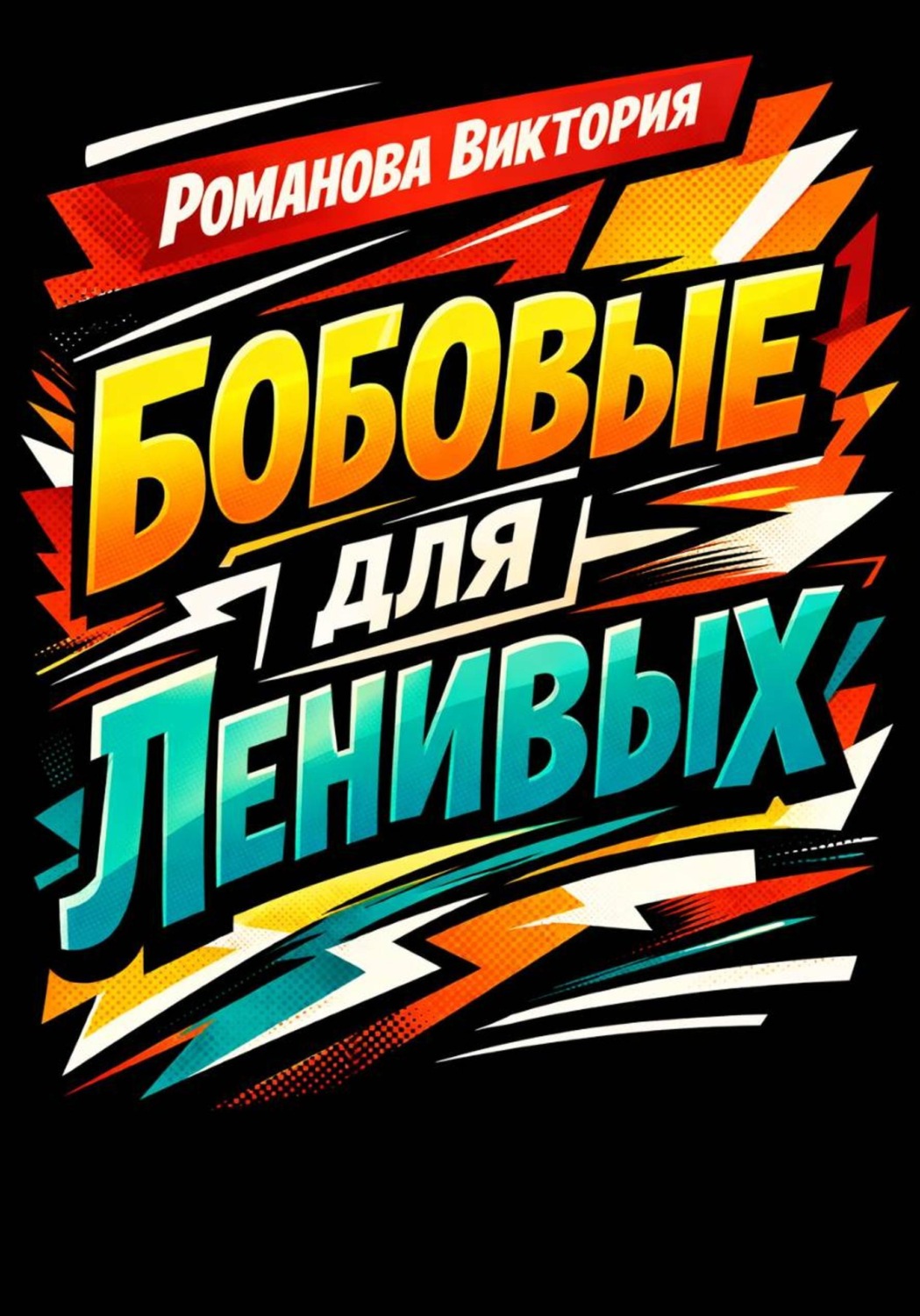 Обложка книги «Бобовые для ленивых»