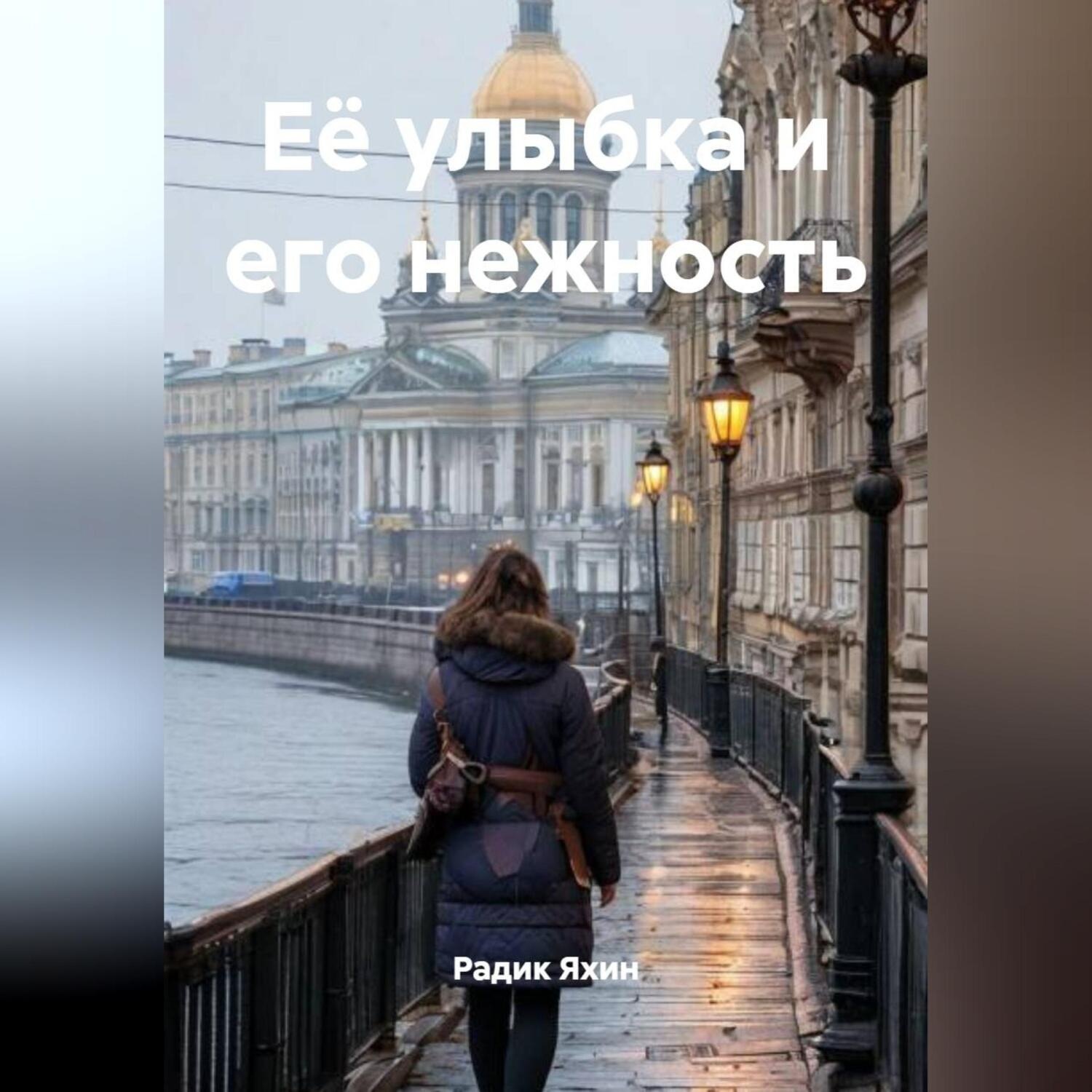 Обложка книги «Её улыбка и его нежность»