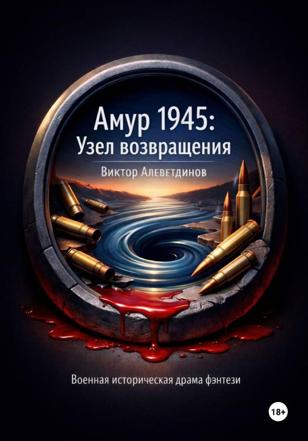 Обложка книги «Амур 1945: Узел возвращения»