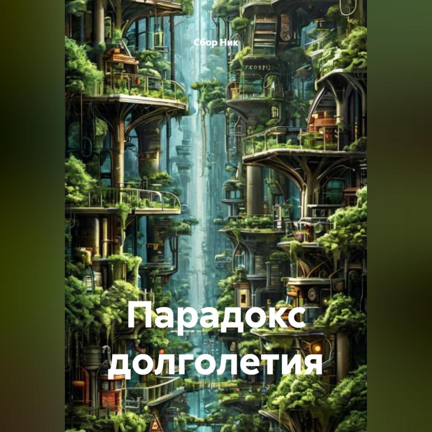 Обложка книги ««Парадокс долголетия»»