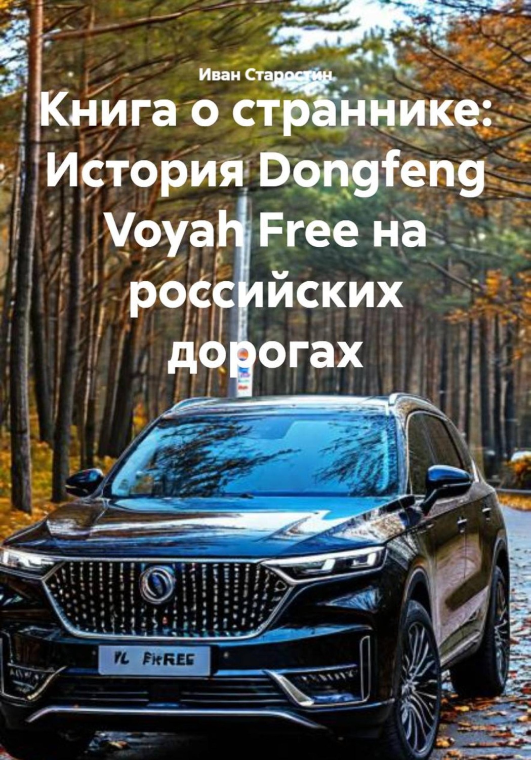 Обложка книги «Книга о страннике: История Dongfeng Voyah Free на российских дорогах»
