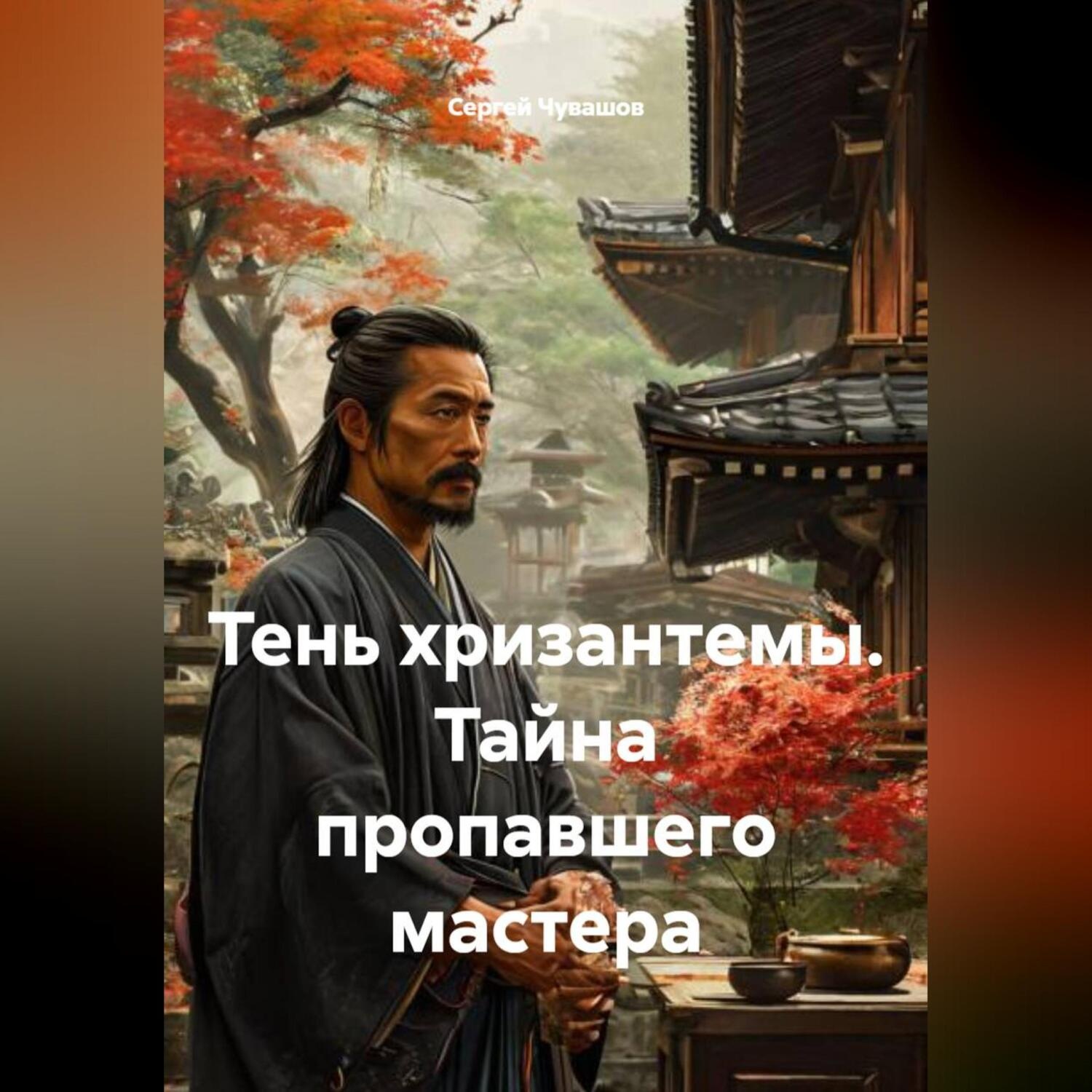 Обложка книги «Тень хризантемы. Тайна пропавшего мастера»