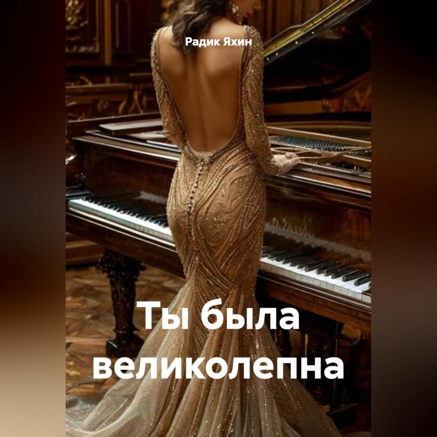 Обложка книги «Ты была великолепна»