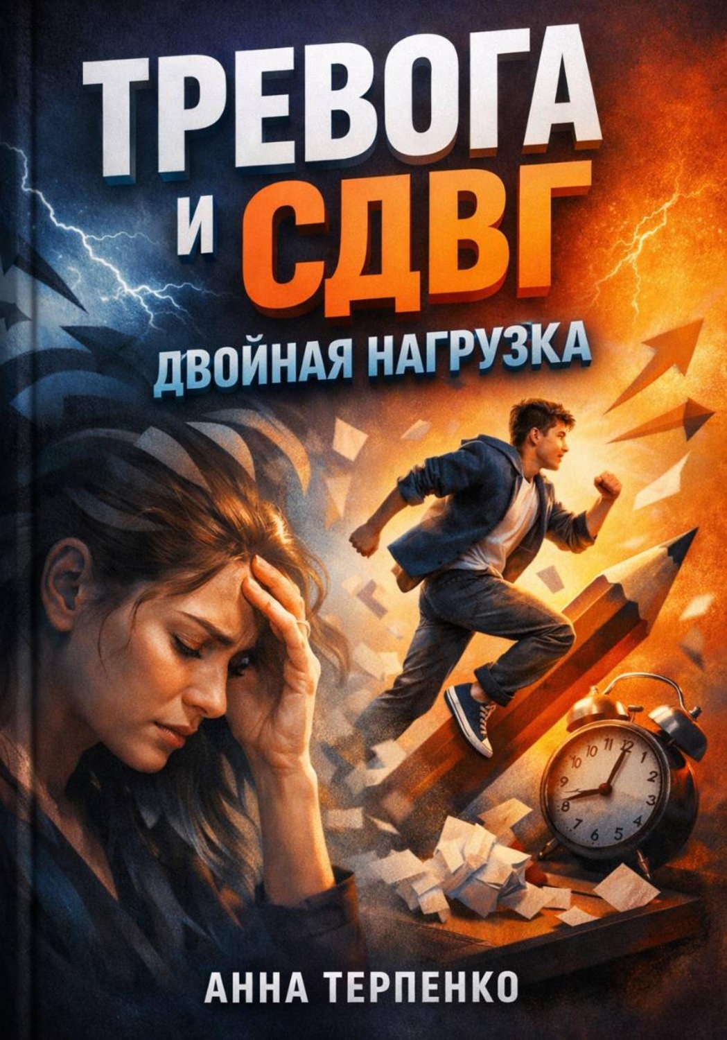 Обложка книги «Тревога и СДВГ. Двойная нагрузка»