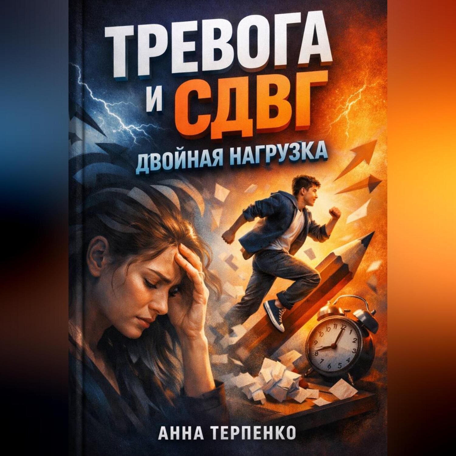Обложка книги «Тревога и СДВГ двойная нагрузка»