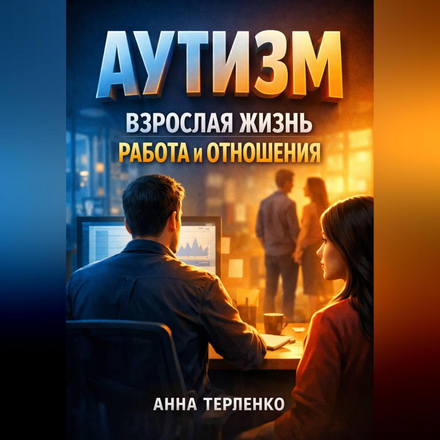 Обложка книги «Аутизм взрослая жизнь работа и отношения»