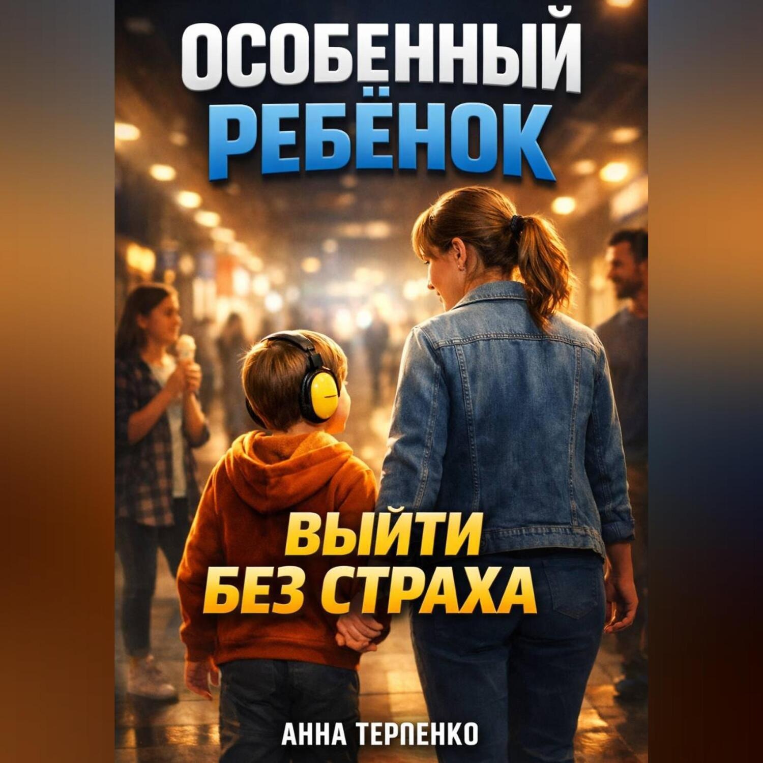 Обложка книги «Особенный ребенок и общественное место выйти без страха»