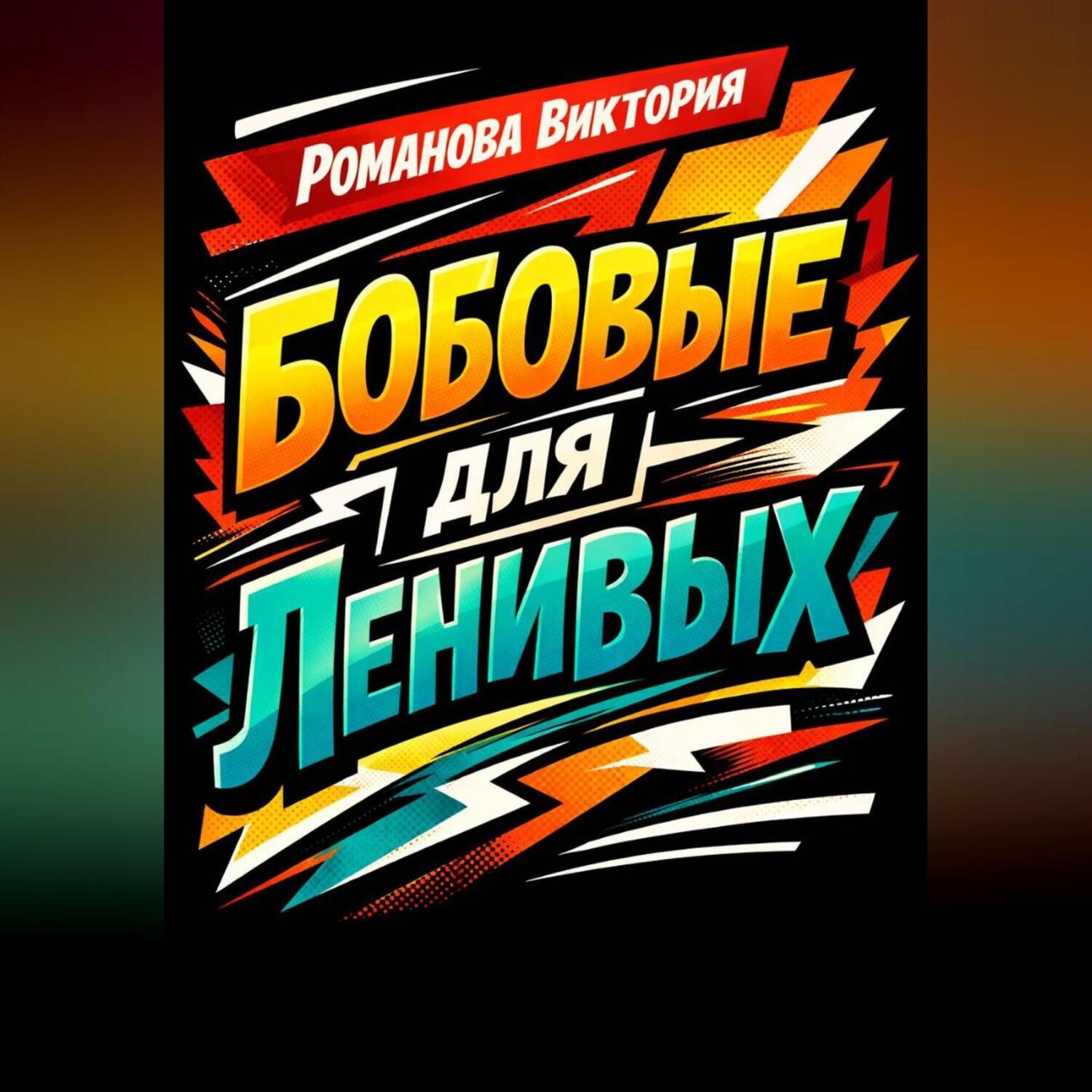 Обложка книги «Бобовые для ленивых»