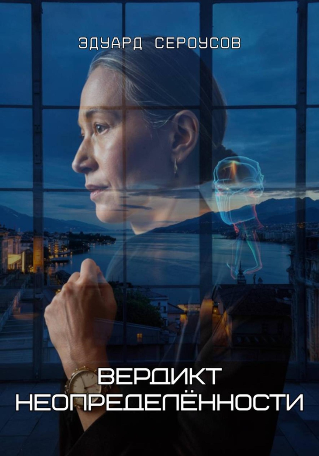 Обложка книги «Вердикт неопределённости»