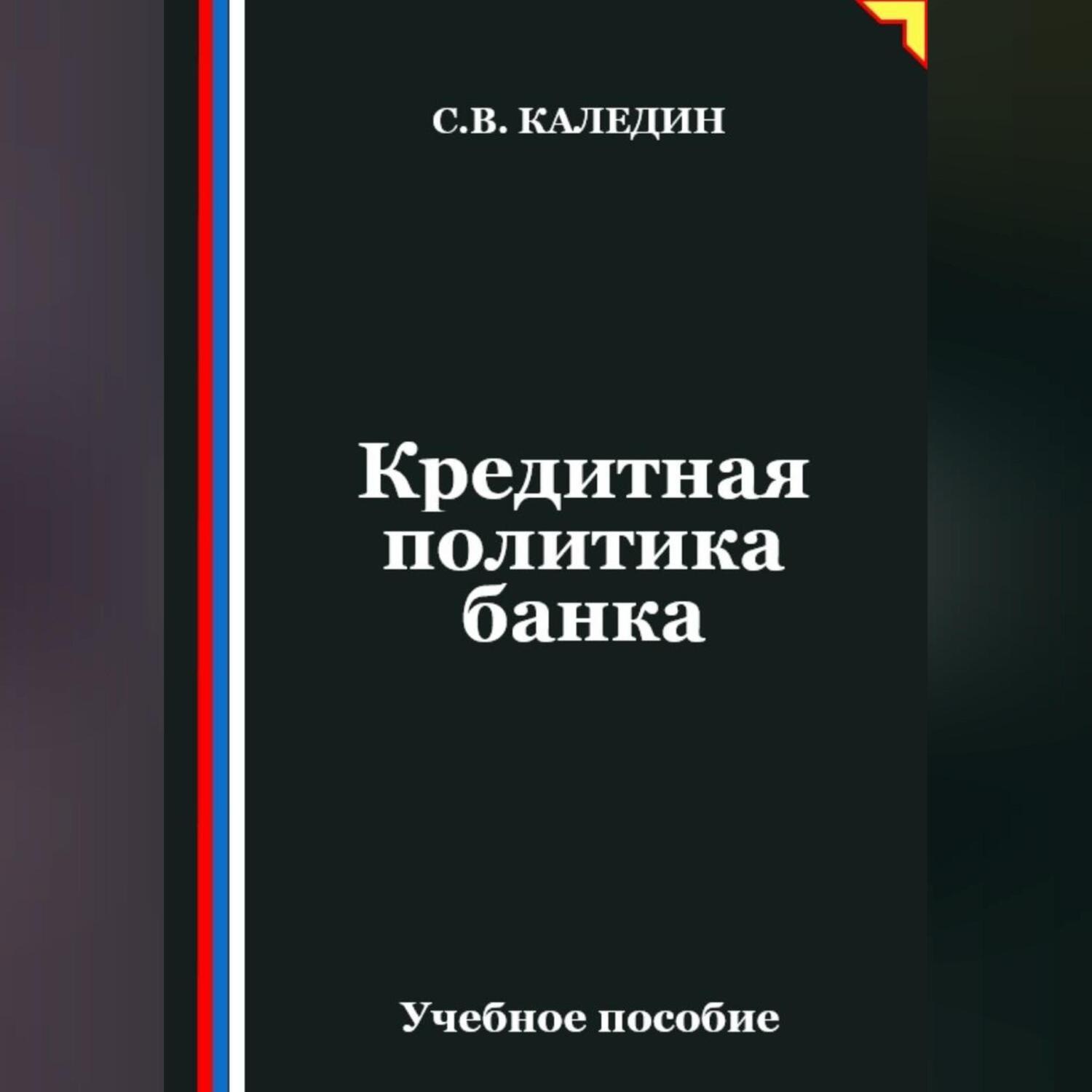Обложка книги «Кредитная политика банка»