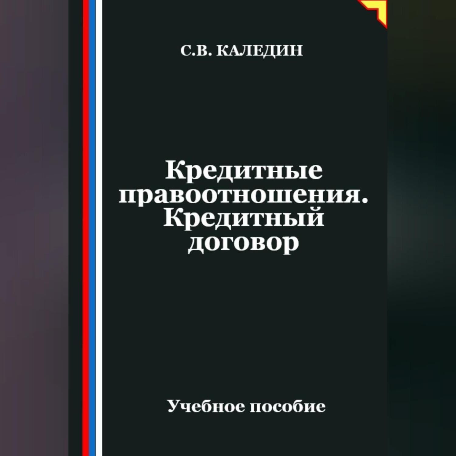 Обложка книги «Кредитные правоотношения. Кредитный договор»