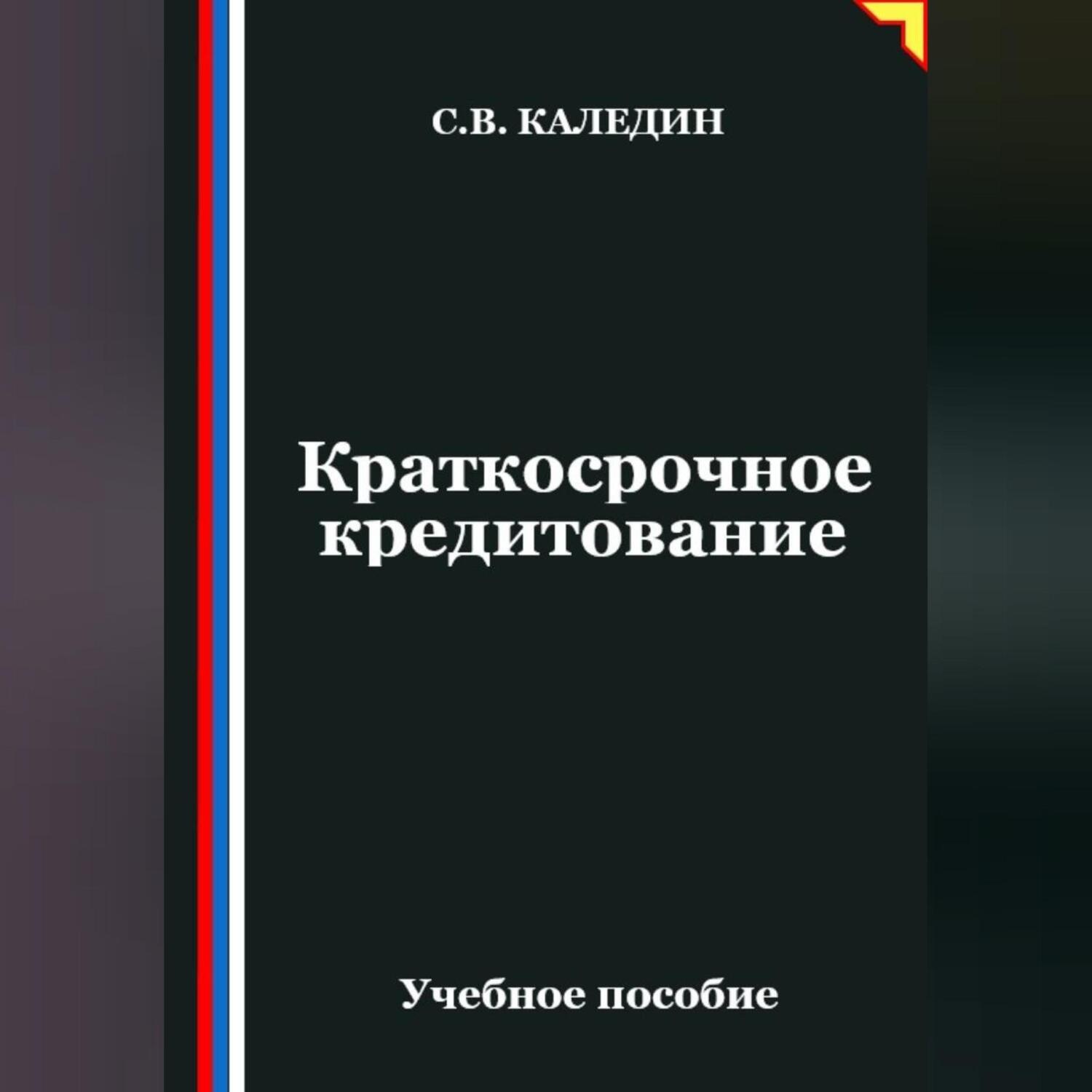Обложка книги «Краткосрочное кредитование»