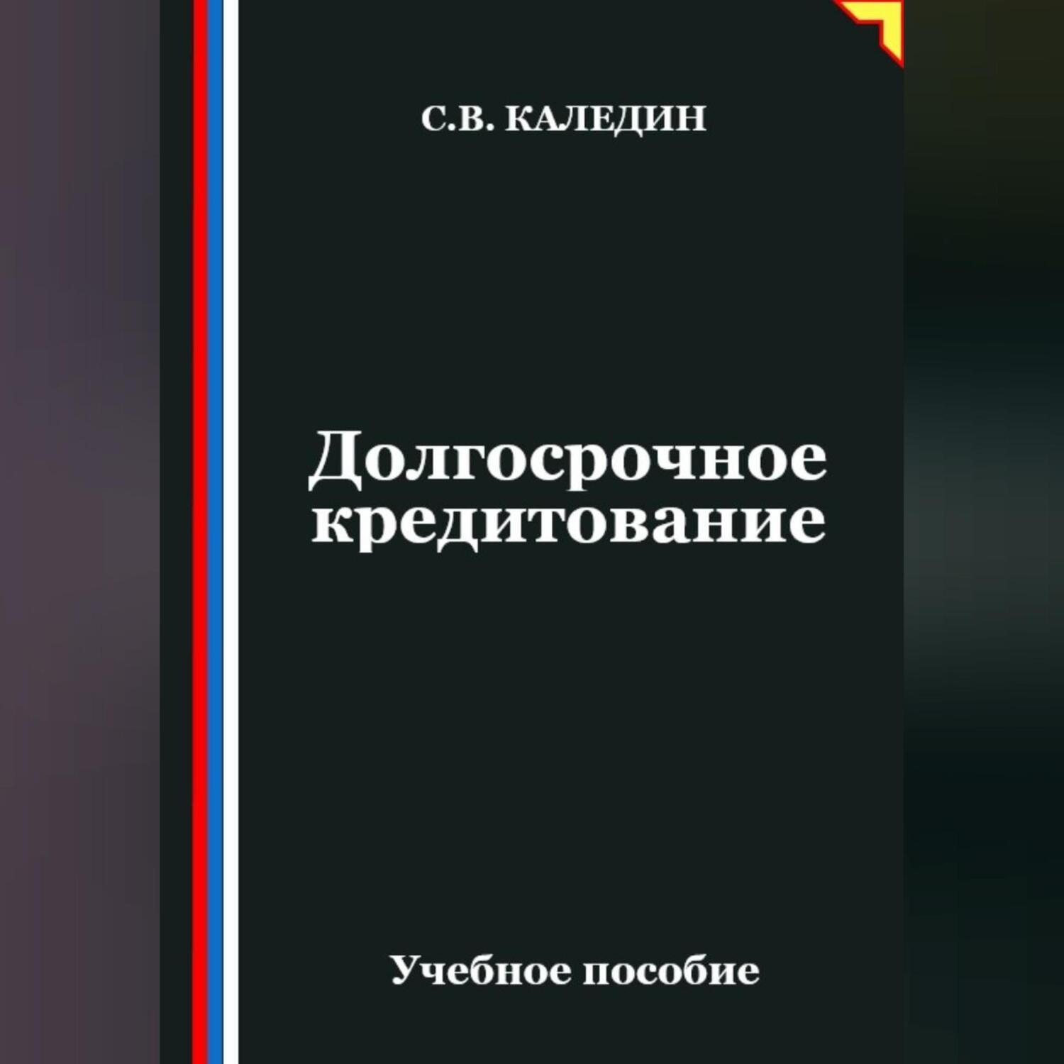 Обложка книги «Долгосрочное кредитование»
