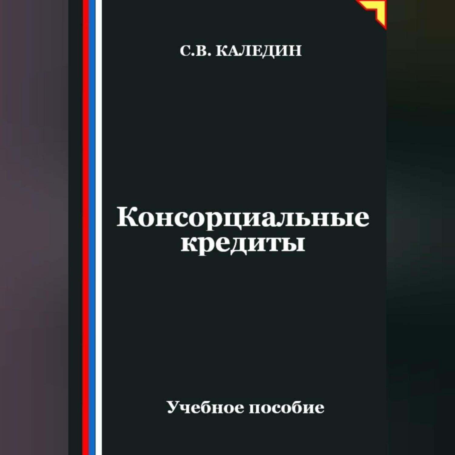 Обложка книги «Консорциальные кредиты»