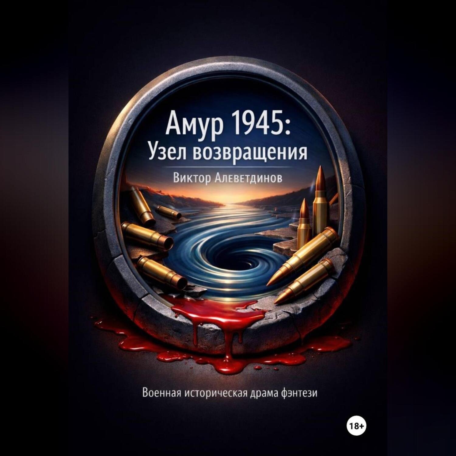 Обложка книги «Амур 1945: Узел возвращения»