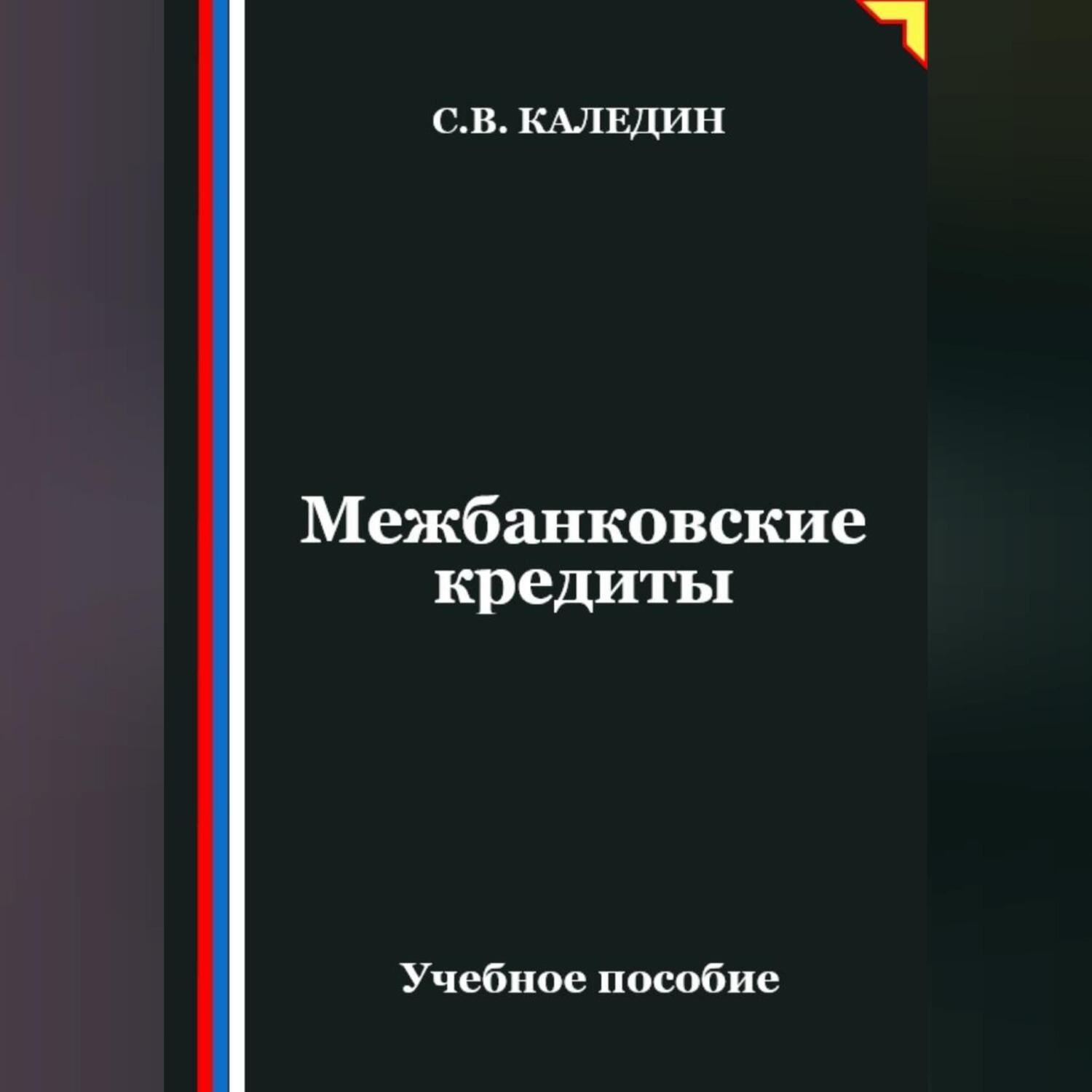 Обложка книги «Межбанковские кредиты»
