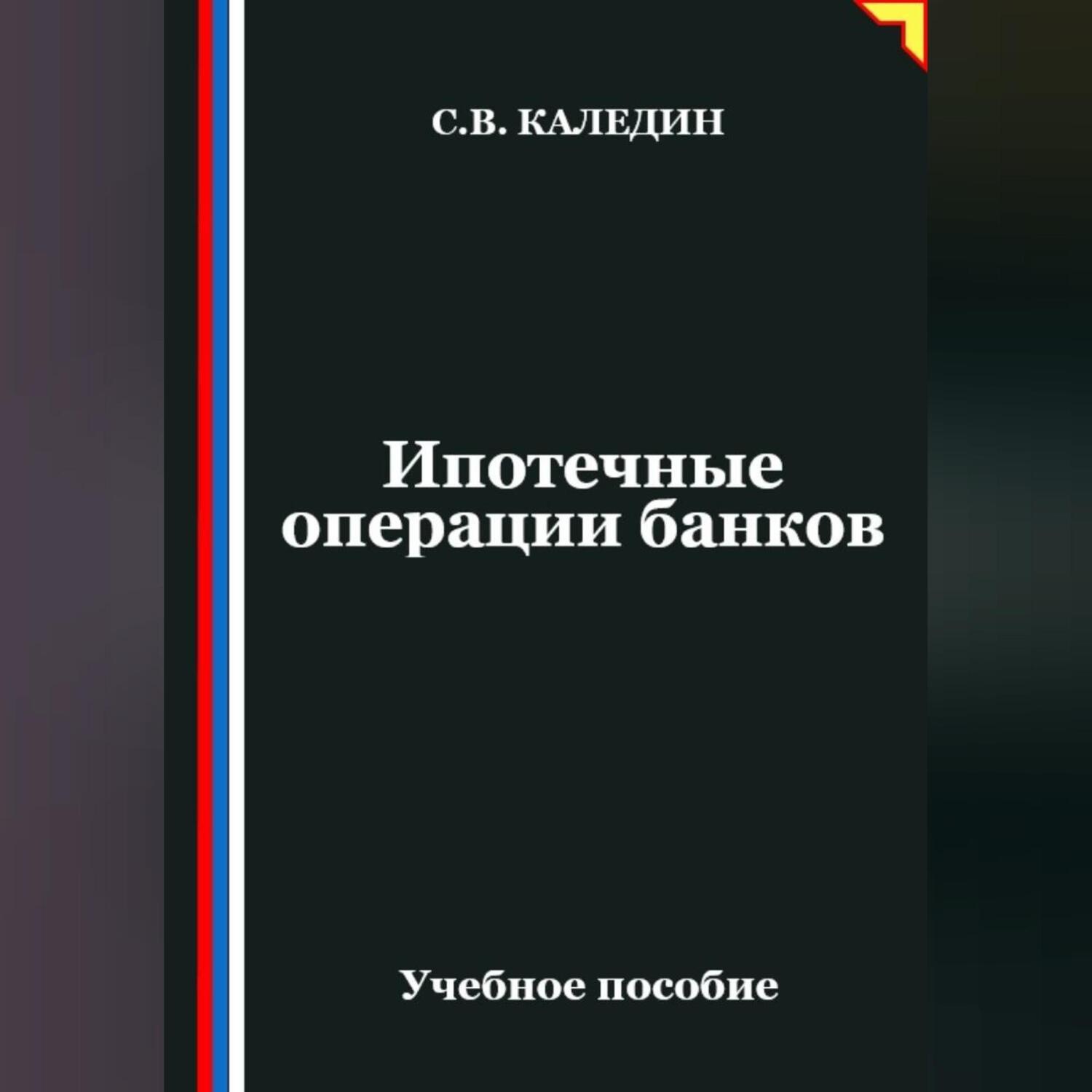 Обложка книги «Ипотечные операции банков»