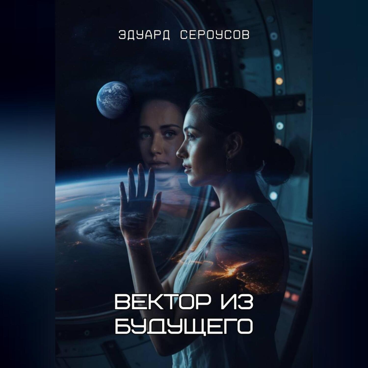 Обложка книги «Вектор из будущего»