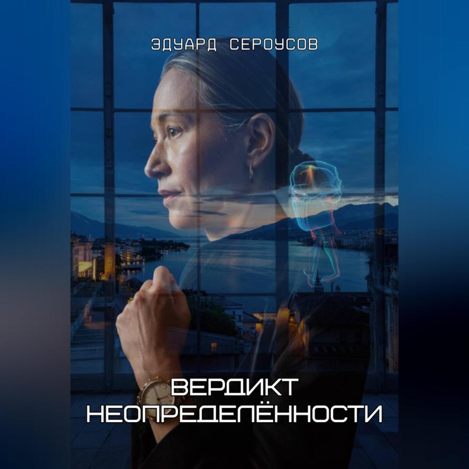Обложка книги «Вердикт неопределённости»