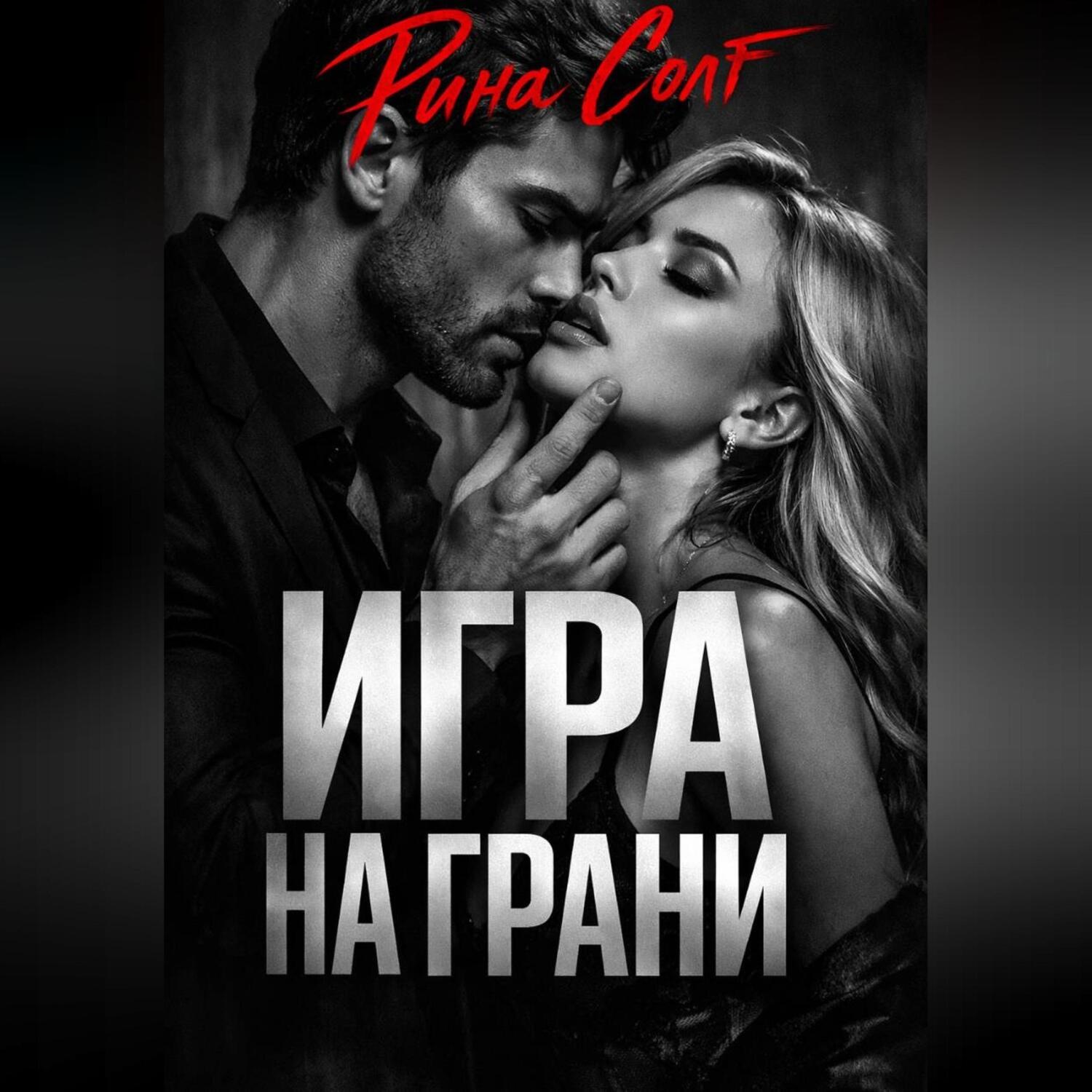 Обложка книги «Игра на грани»