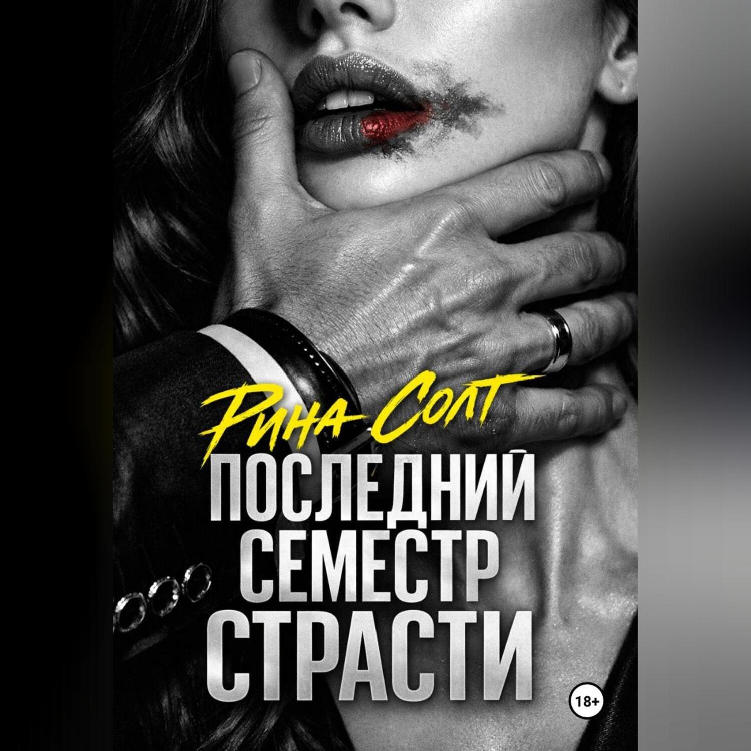 Обложка книги «Последний семестр страсти»