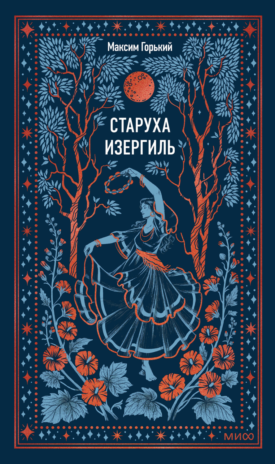 Обложка книги «Старуха Изергиль»