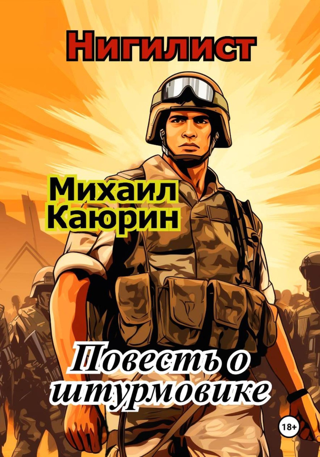 Обложка книги «Нигилист. Повесть о штурмовике»