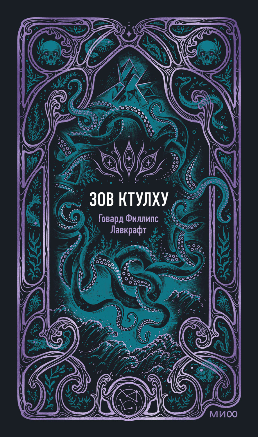 Обложка книги «Зов Ктулху»