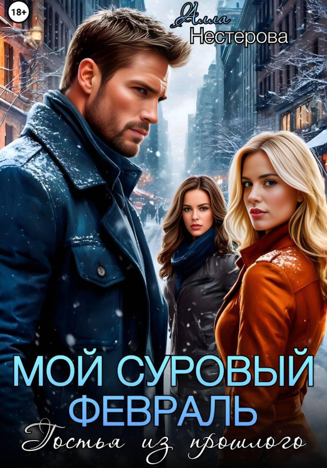 Обложка книги «Мой суровый февраль. Гостья из прошлого»