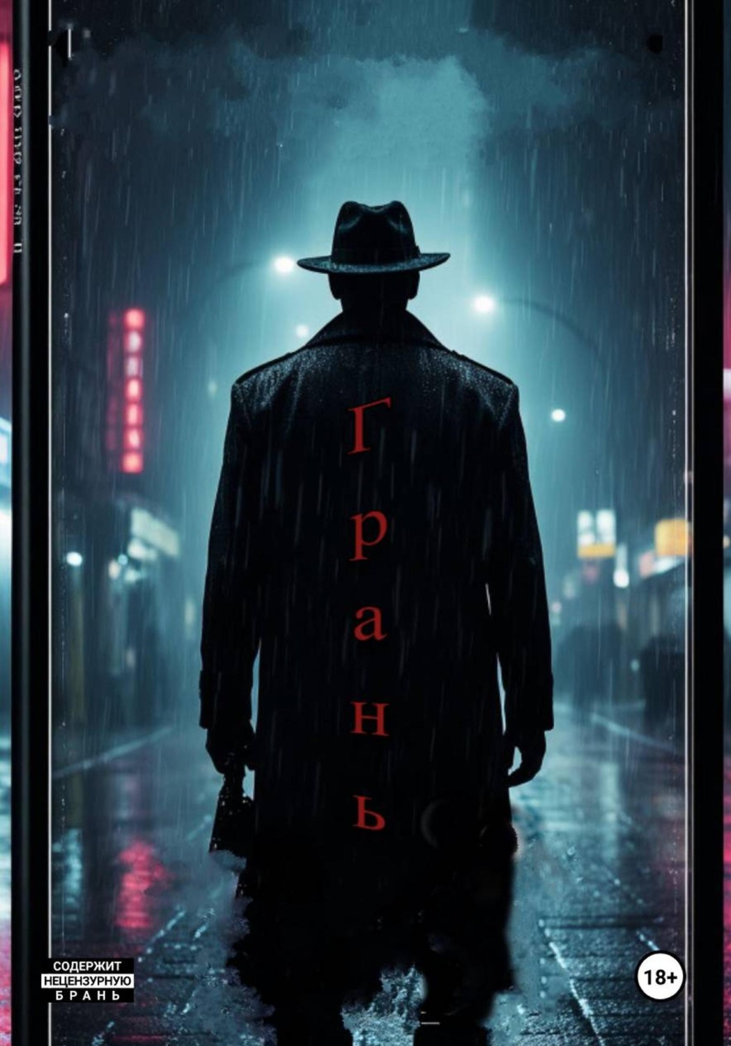 Обложка книги «Грань»