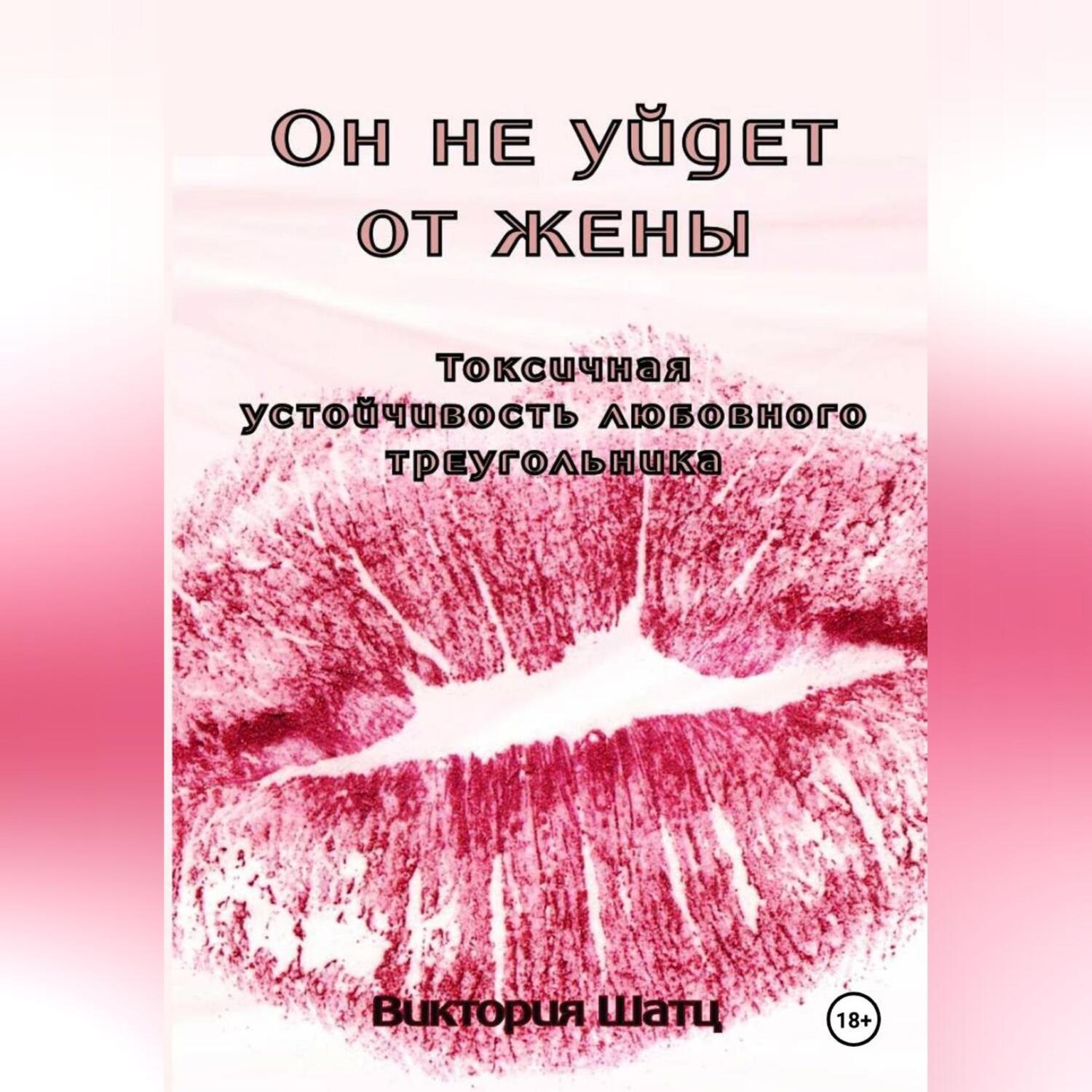 Обложка книги «Он не уйдет от жены. Токсичная устойчивость любовного треугольника»