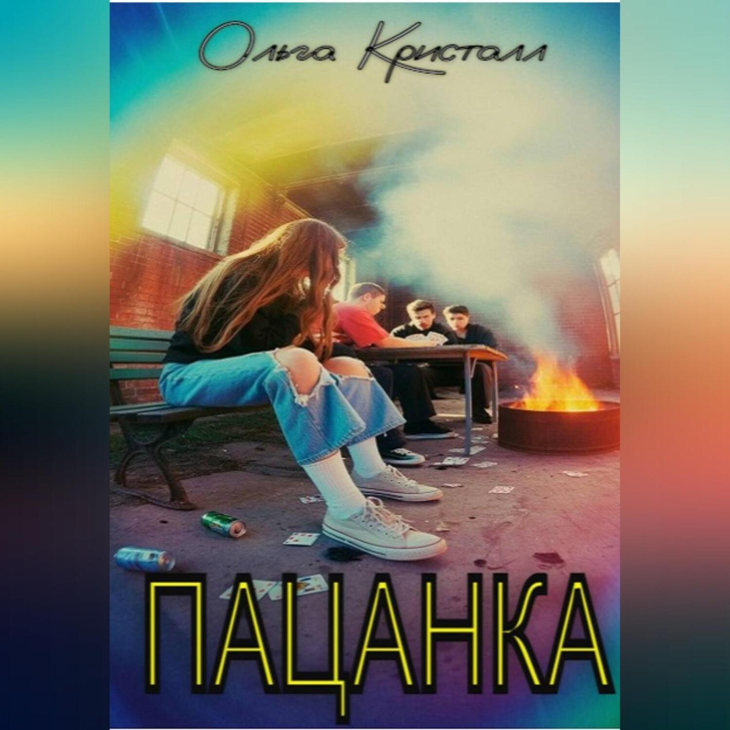 Обложка книги «Пацанка»