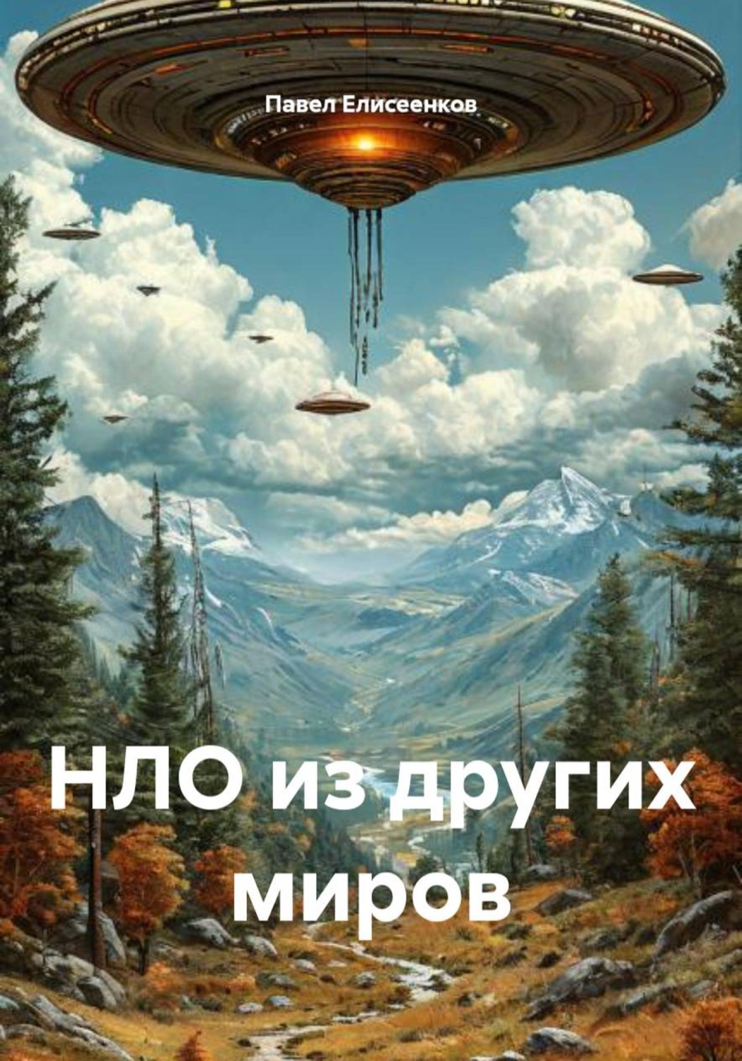 Обложка книги «НЛО из других миров»
