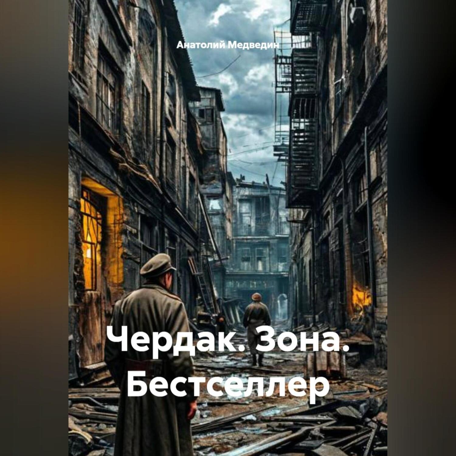 Обложка книги «Чердак. Зона. Бестселлер»