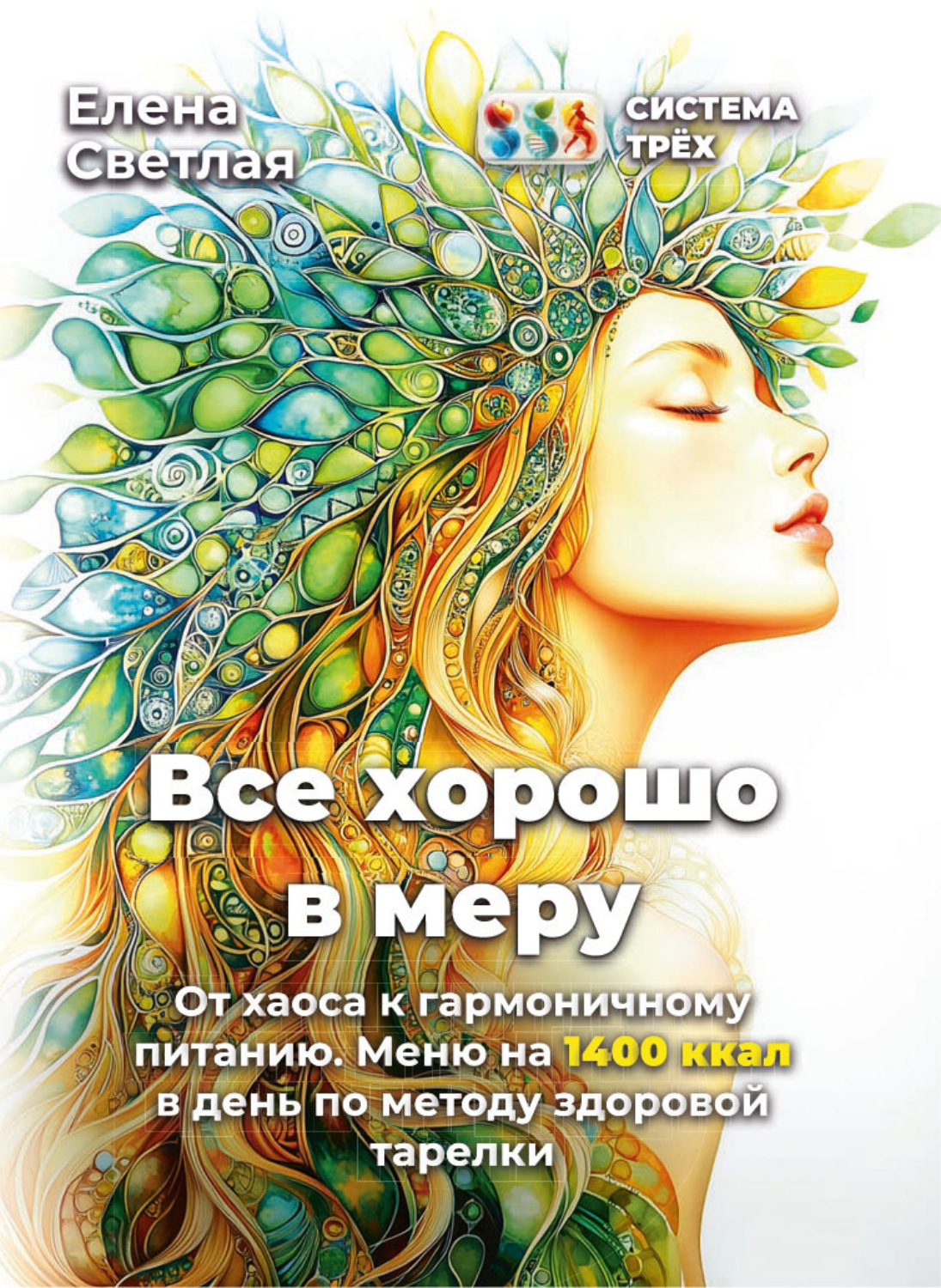 Обложка книги «Система Трёх. Все хорошо в меру От хаоса к гармоничному питанию. Меню на 1400 ккал в день по методу здоровой тарелки»