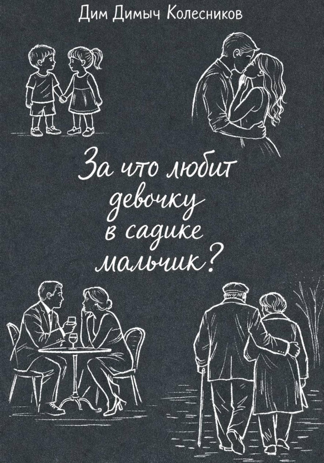 Обложка книги «За что любит девочку в садике мальчик?»