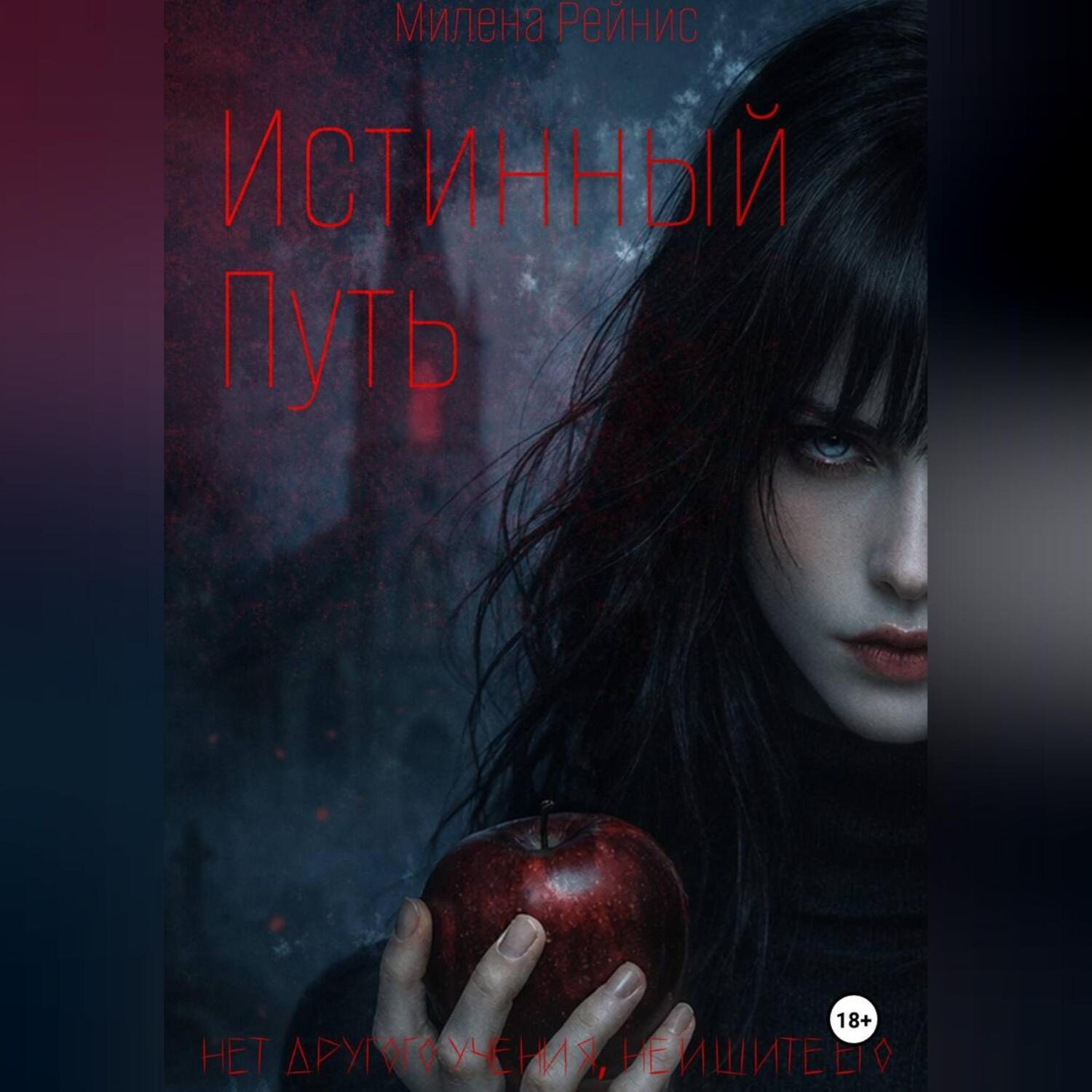 Обложка книги «Истинный Путь»