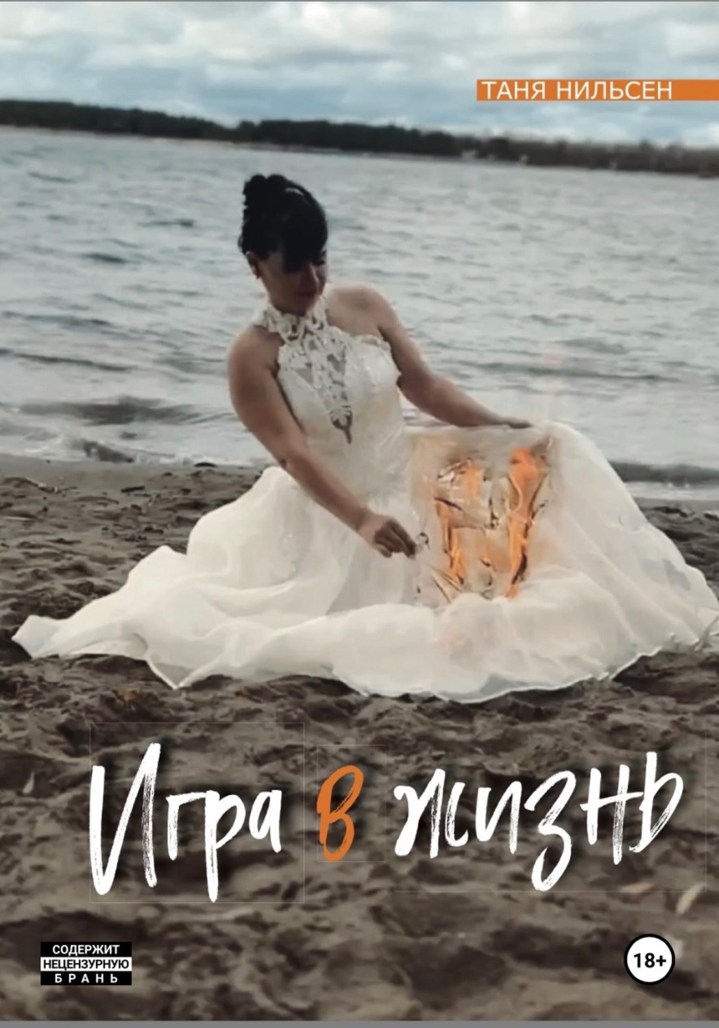 Обложка книги «Игра в жизнь»