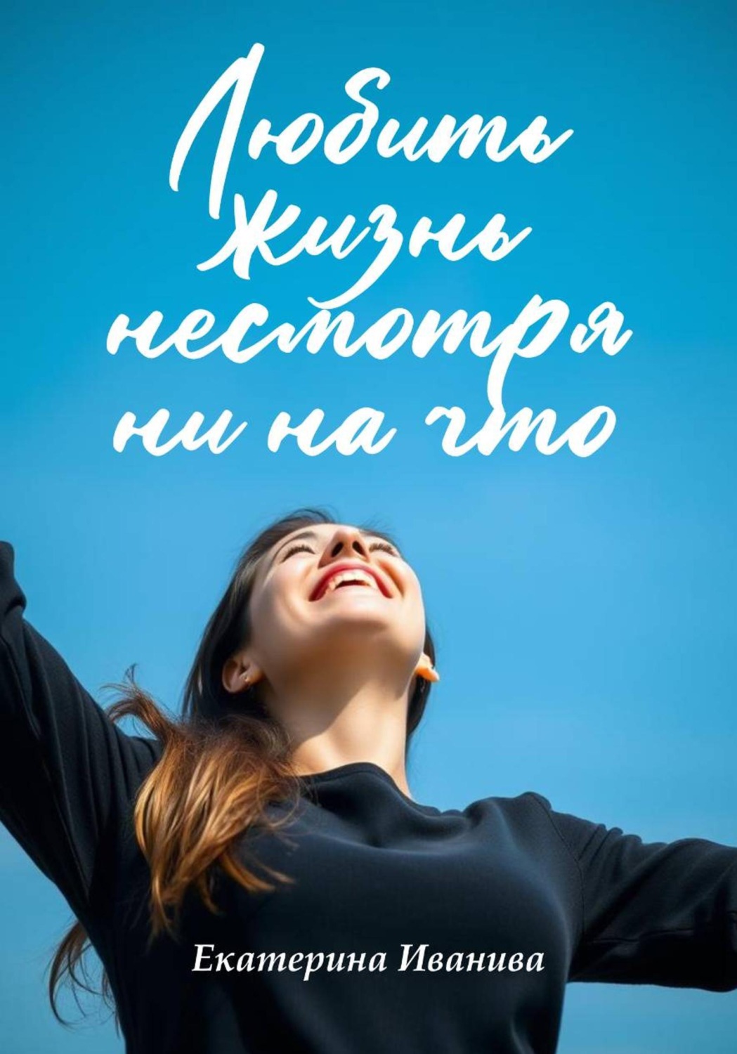 Обложка книги «Любить жизнь несмотря ни на что»